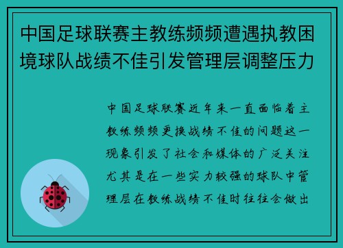 中国足球联赛主教练频频遭遇执教困境球队战绩不佳引发管理层调整压力