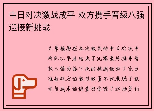 中日对决激战成平 双方携手晋级八强迎接新挑战