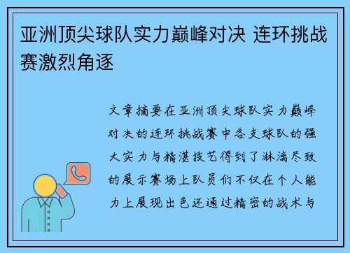 亚洲顶尖球队实力巅峰对决 连环挑战赛激烈角逐