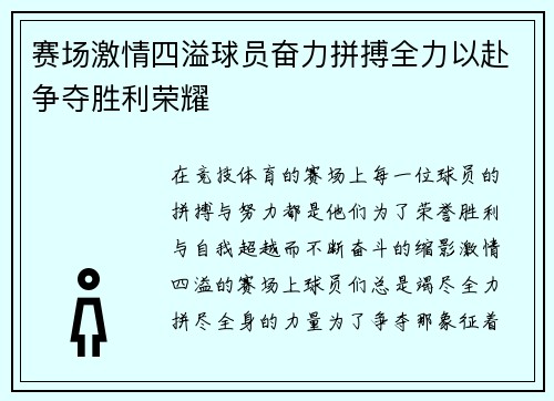 赛场激情四溢球员奋力拼搏全力以赴争夺胜利荣耀