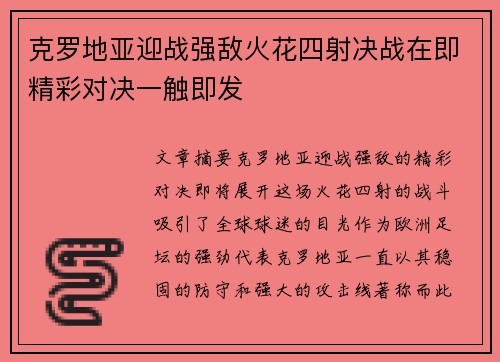 克罗地亚迎战强敌火花四射决战在即精彩对决一触即发