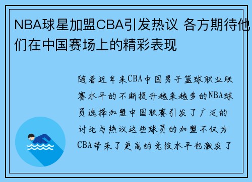 NBA球星加盟CBA引发热议 各方期待他们在中国赛场上的精彩表现