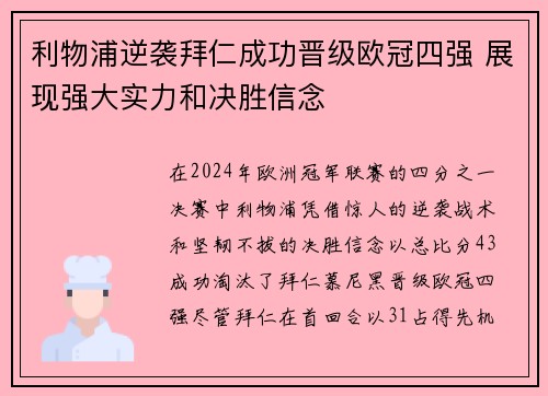 利物浦逆袭拜仁成功晋级欧冠四强 展现强大实力和决胜信念