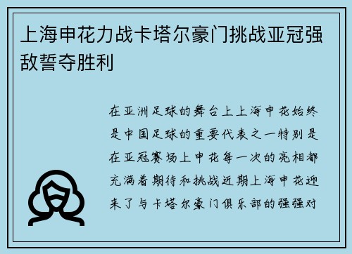 上海申花力战卡塔尔豪门挑战亚冠强敌誓夺胜利