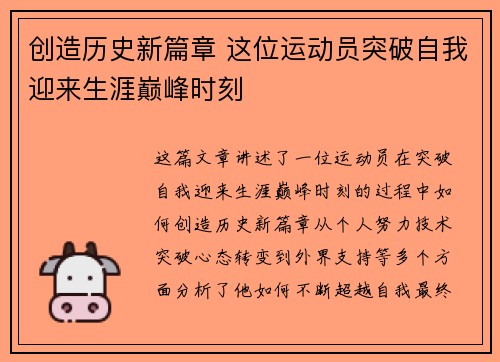 创造历史新篇章 这位运动员突破自我迎来生涯巅峰时刻