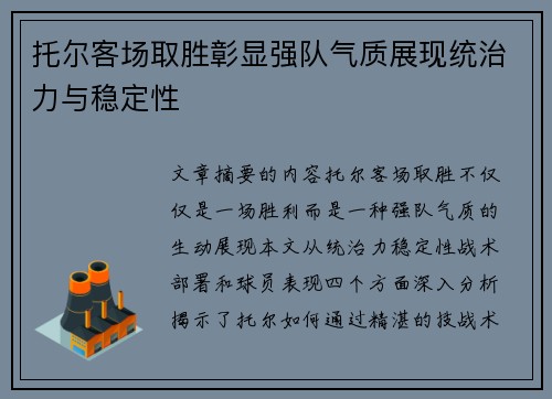 托尔客场取胜彰显强队气质展现统治力与稳定性