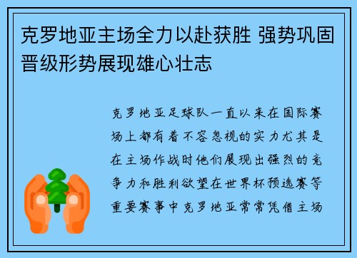 克罗地亚主场全力以赴获胜 强势巩固晋级形势展现雄心壮志