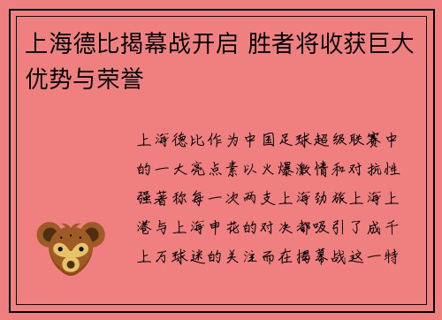 上海德比揭幕战开启 胜者将收获巨大优势与荣誉