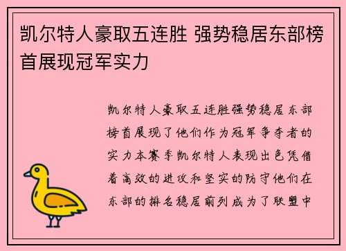 凯尔特人豪取五连胜 强势稳居东部榜首展现冠军实力