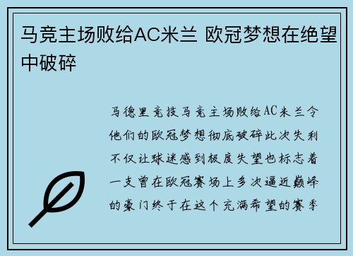 马竞主场败给AC米兰 欧冠梦想在绝望中破碎