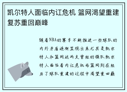 凯尔特人面临内讧危机 篮网渴望重建复苏重回巅峰
