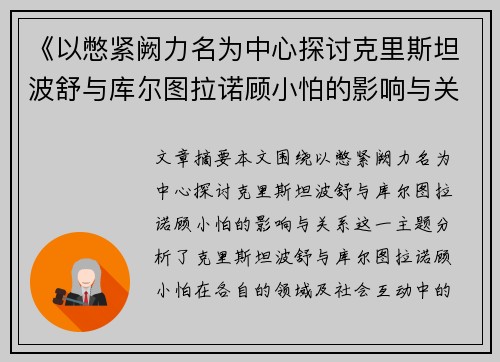 《以憋紧阙力名为中心探讨克里斯坦波舒与库尔图拉诺顾小怕的影响与关系》