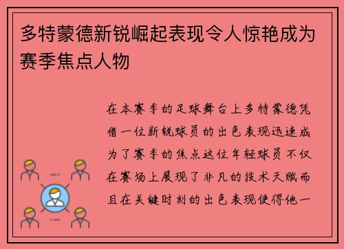 多特蒙德新锐崛起表现令人惊艳成为赛季焦点人物