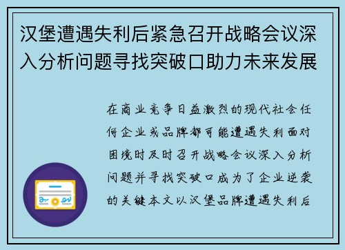 汉堡遭遇失利后紧急召开战略会议深入分析问题寻找突破口助力未来发展