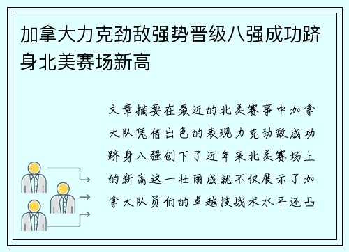 加拿大力克劲敌强势晋级八强成功跻身北美赛场新高
