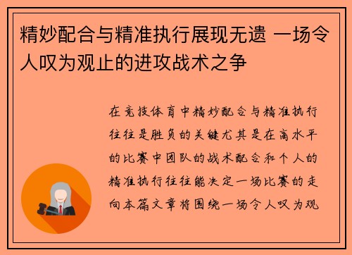 精妙配合与精准执行展现无遗 一场令人叹为观止的进攻战术之争