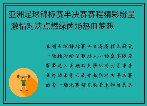 亚洲足球锦标赛半决赛赛程精彩纷呈 激情对决点燃绿茵场热血梦想
