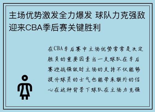 主场优势激发全力爆发 球队力克强敌迎来CBA季后赛关键胜利