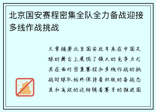 北京国安赛程密集全队全力备战迎接多线作战挑战