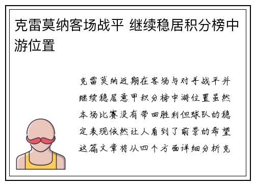 克雷莫纳客场战平 继续稳居积分榜中游位置