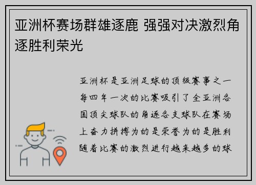 亚洲杯赛场群雄逐鹿 强强对决激烈角逐胜利荣光