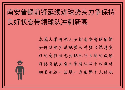 南安普顿前锋延续进球势头力争保持良好状态带领球队冲刺新高