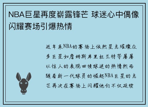 NBA巨星再度崭露锋芒 球迷心中偶像闪耀赛场引爆热情