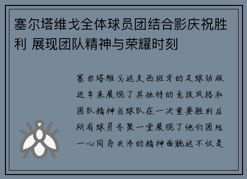 塞尔塔维戈全体球员团结合影庆祝胜利 展现团队精神与荣耀时刻