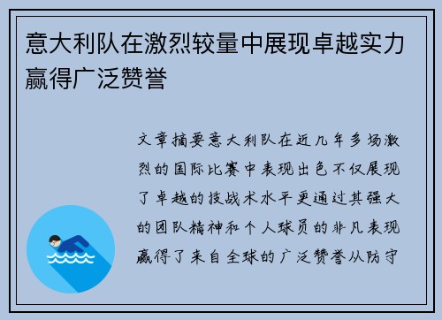 意大利队在激烈较量中展现卓越实力赢得广泛赞誉
