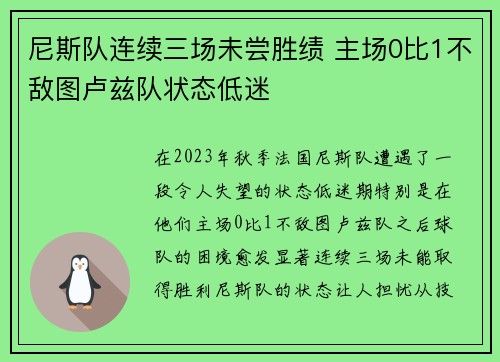尼斯队连续三场未尝胜绩 主场0比1不敌图卢兹队状态低迷