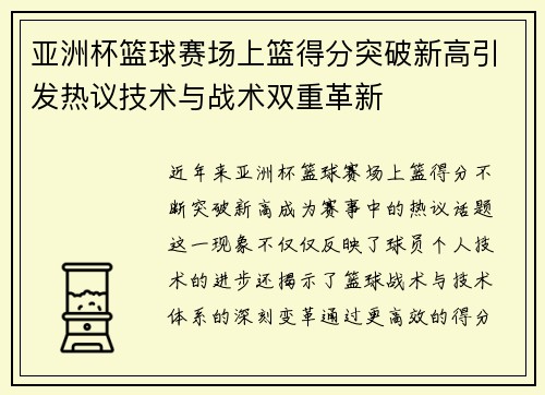 亚洲杯篮球赛场上篮得分突破新高引发热议技术与战术双重革新