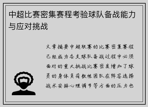 中超比赛密集赛程考验球队备战能力与应对挑战