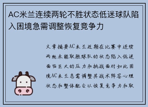 AC米兰连续两轮不胜状态低迷球队陷入困境急需调整恢复竞争力