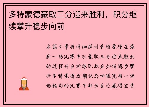 多特蒙德豪取三分迎来胜利,积分继续攀升稳步向前 多特蒙德豪取三分迎来胜利,积分继续攀升稳步向前