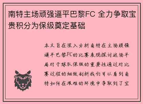 南特主场顽强逼平巴黎FC 全力争取宝贵积分为保级奠定基础