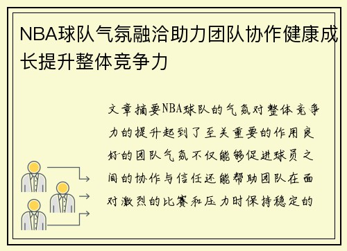 NBA球队气氛融洽助力团队协作健康成长提升整体竞争力 NBA球队气氛融洽助力团队协作健康成长提升整体竞争力