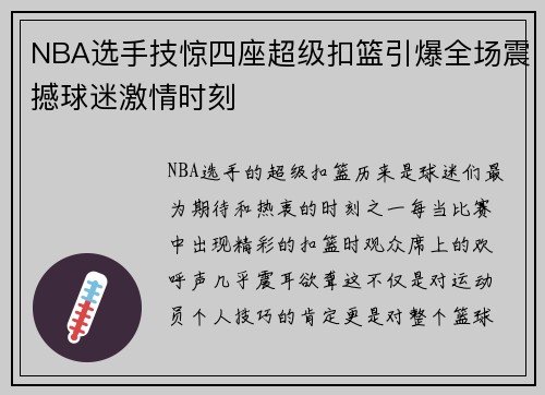 NBA选手技惊四座超级扣篮引爆全场震撼球迷激情时刻