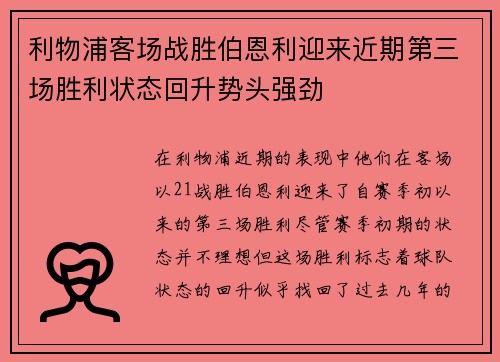 利物浦客场战胜伯恩利迎来近期第三场胜利状态回升势头强劲 利物浦客场战胜伯恩利迎来近期第三场胜利状态回升势头强劲