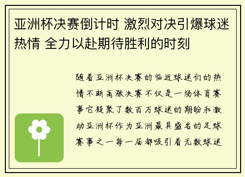 亚洲杯决赛倒计时 激烈对决引爆球迷热情 全力以赴期待胜利的时刻