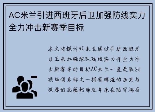 AC米兰引进西班牙后卫加强防线实力全力冲击新赛季目标 AC米兰引进西班牙后卫加强防线实力全力冲击新赛季目标