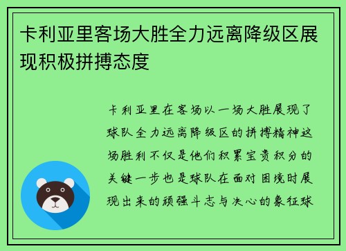 卡利亚里客场大胜全力远离降级区展现积极拼搏态度 卡利亚里客场大胜全力远离降级区展现积极拼搏态度