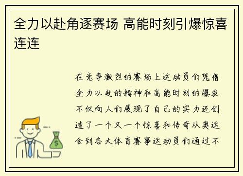 全力以赴角逐赛场 高能时刻引爆惊喜连连 全力以赴角逐赛场 高能时刻引爆惊喜连连
