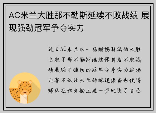 AC米兰大胜那不勒斯延续不败战绩 展现强劲冠军争夺实力