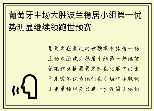 葡萄牙主场大胜波兰稳居小组第一优势明显继续领跑世预赛